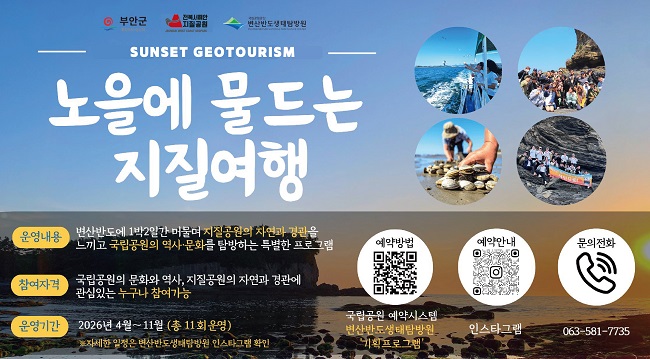 사본 -부안군, 지질공원‧국립공원 협력 ‘노을에 물드는 지질여행’ 운영.jpg